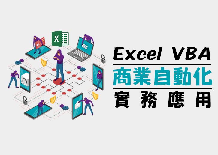 Excel VBA 實務應用-進階班(週六班)